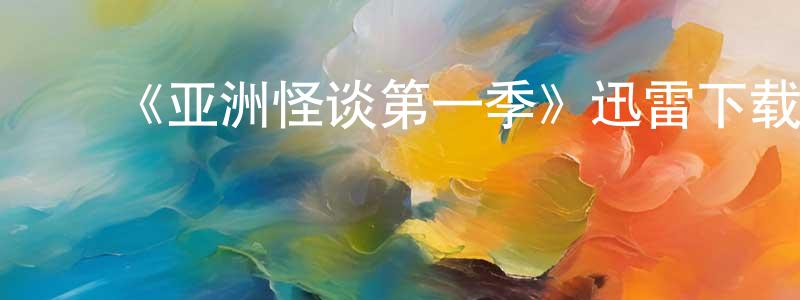 ﻿《亚洲怪谈第一季》迅雷下载/在线观看-灵异惊悚-美剧天堂 ﻿陈广柱的blog